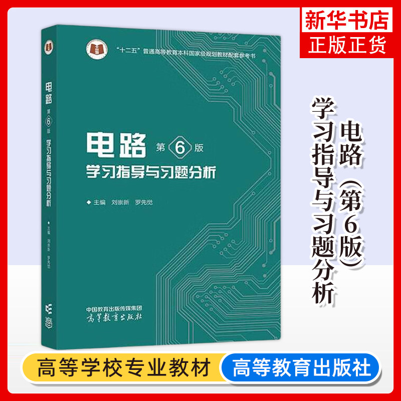 任选 电路 邱关源 第六6/五5版 大学电路基础教程电路考研辅导参考书 电路模型电阻电路分析电路原理基础 大学教材教辅,淘宝优惠券,粉丝福利购,淘宝优惠卷