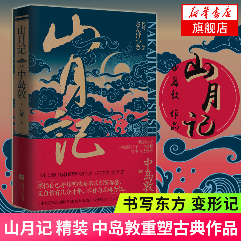 山月记 精装 中岛敦著 代珂编译 致中国读者序日本文豪中岛敦 中国古典文学小说 现当代文学短篇小说作品集凤凰新华书店旗舰店正版 - 图0