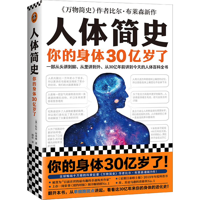 人体简史 万物简史作者比尔布莱森新作 你的身体30亿岁了 从单细胞斑点讲起 人体百科全书身体进化史科普书【凤凰新华书店旗舰店】 - 图3