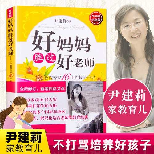 好妈妈胜过好老师 一个教育专家16年教子手记 育儿书籍不打不骂不吼不叫儿童情绪情商专注力训练如何教育孩子的书正版 - 图0