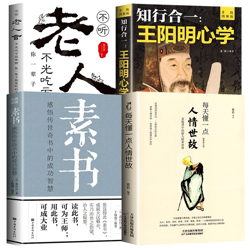 【套装4册】素书+知行合一+每天懂一点人情世故+不听老人言，不光吃亏在眼前 成功励志书籍 正版书籍 【凤凰新华书店旗舰店】