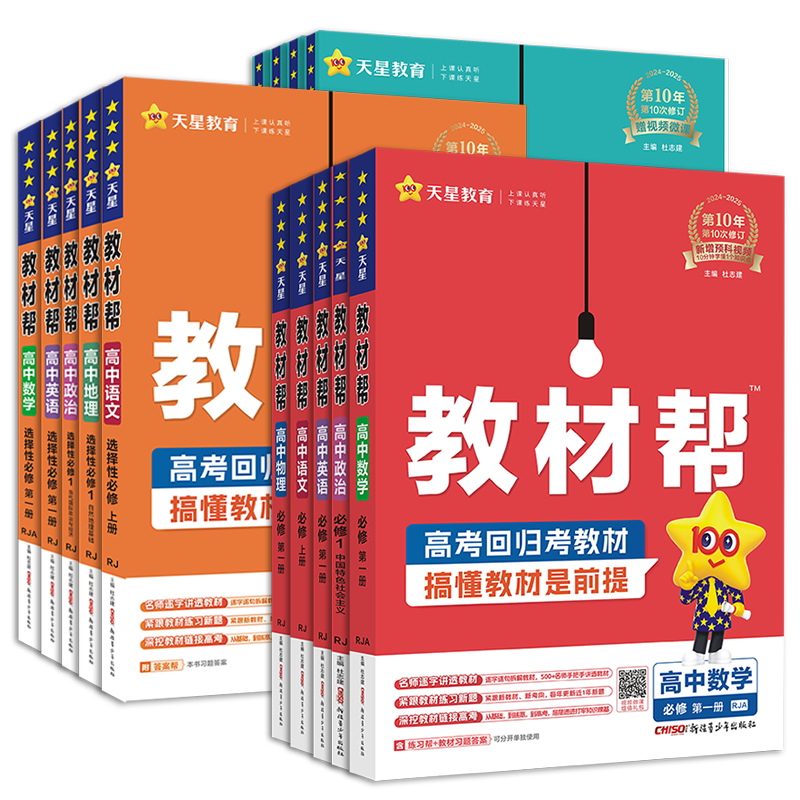 2024/2025适用 教材帮高一高二高中语文数学英语物理化学生物地理政治历史必修第一二三册选择性必修1234上下册课本同步讲解辅导书 - 图3