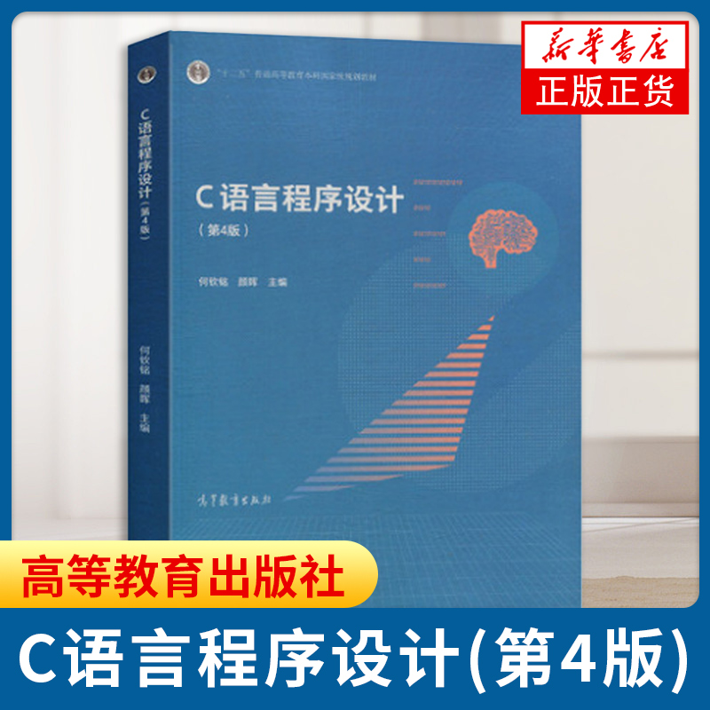 浙江大学 C语言程序设计 何钦铭 第四版第4版 颜晖 高等教育出版社 高等学校教材 计算机等级考试教学用书 计算机教材 凤凰新华 - 图1