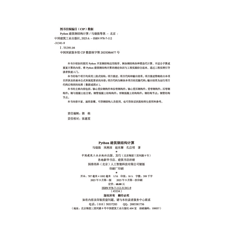 Python建筑钢结构计算马瑞强 巩艳国  赵东黎 孔启明其它工具书中国建筑工业出版社凤凰新华书店旗舰店,淘宝优惠券,粉丝福利购,淘宝优惠卷
