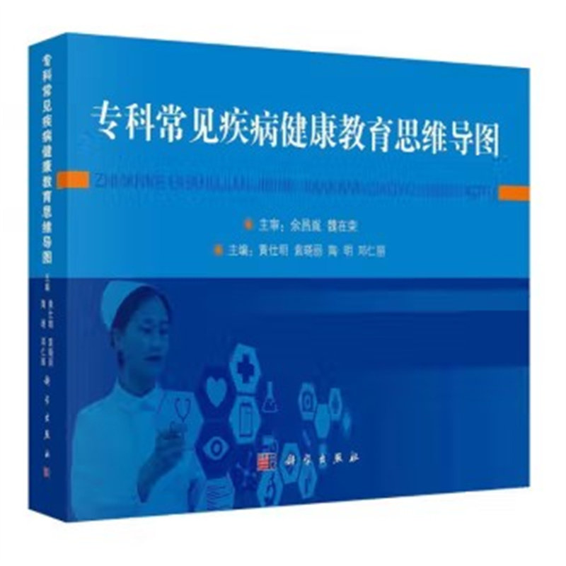 专科常见疾病健康教育思维导图 黄仕明等 科学出版社