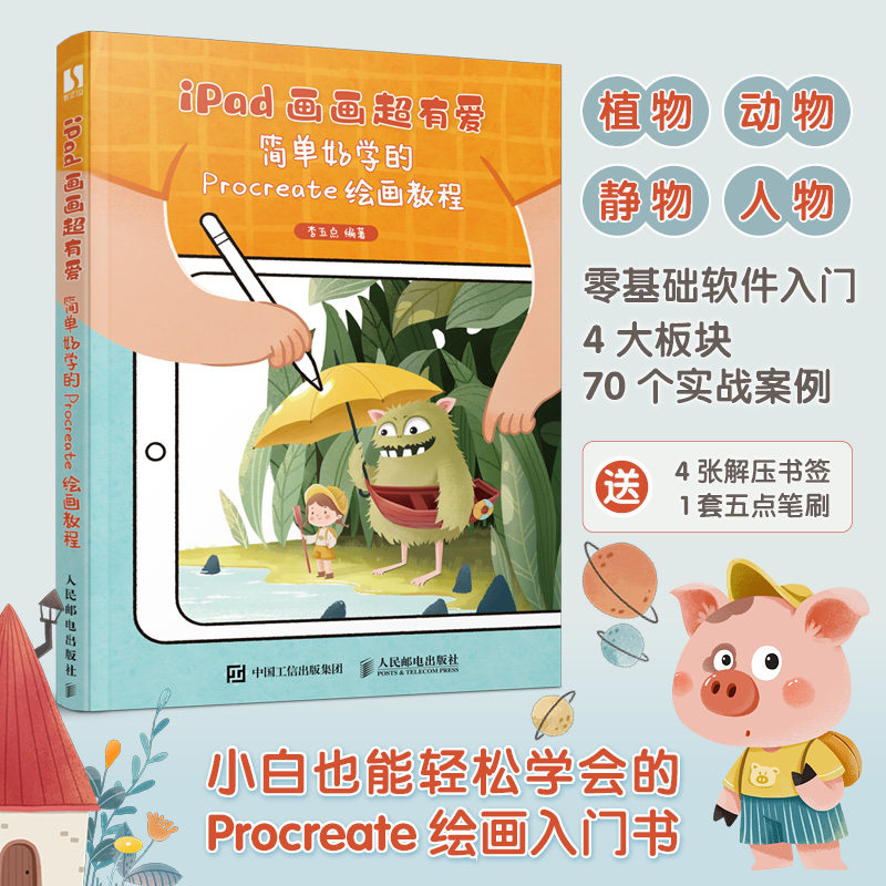 iPad画画超有爱简单好学的Procreate绘画教程 Procreate插画教程书ipad板绘入门插画设计临摹画册人民邮电出版社凤凰新华书店_虎窝淘