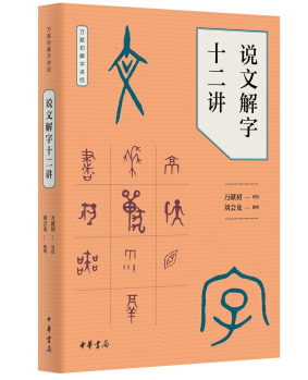 说文解字十二讲 万献初解字讲经中华书局语言文字研究读物教材从基础字形入手解字讲经分类讲解汉字的构形意图 凤凰新华书店旗舰店 - 图0