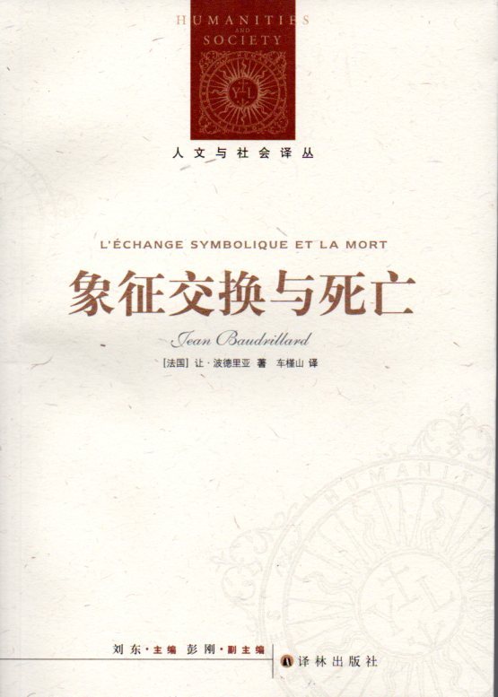 象征交换与死亡让·波德里亚著译林出版社文学理论文学评论与研究外国文学书籍现代当代文学正版图书菲尼克斯图书专营店-图1