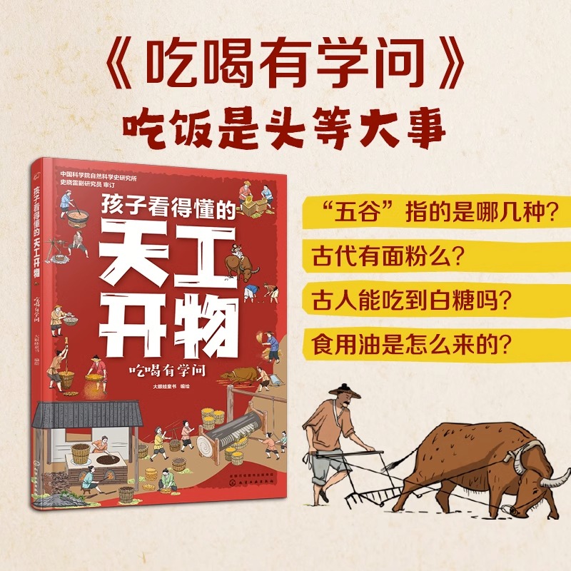 孩子看得懂的天工开物吃喝阅读书籍 凤凰新华书店儿童文学