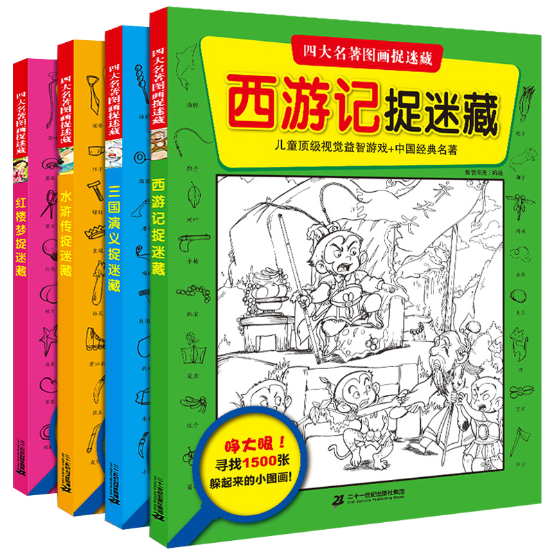 正版全套4册四大名著图画捉迷藏西游记三国演义水浒传红楼梦捉迷藏适合3-6岁阅读游戏益智找不同视觉大发现开发智力脑力训练-图3