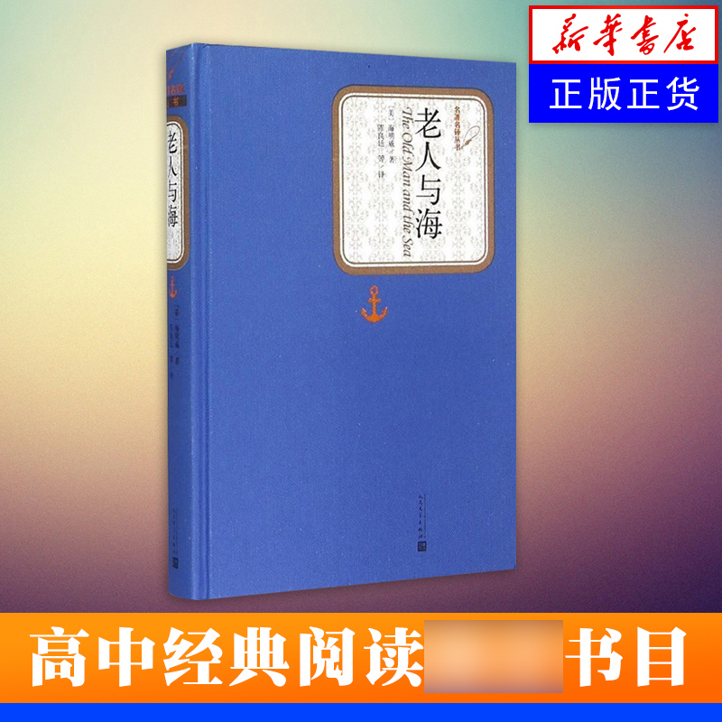 老人与海海明威著精装版人民文学出版社名著名译系列诺贝尔文学奖普利策文学奖硬汉文学凤凰新华书店旗舰店正版书籍-图0