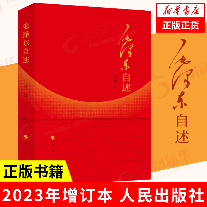 毛泽东自述（2023年增订本）人民出版社 凤凰新华书店旗舰店 - 图0