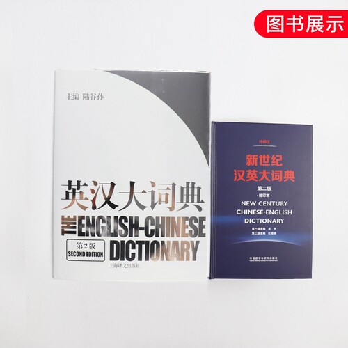 陆谷孙英汉大词典 第二版 新世纪汉英大词典 全国翻译专业资格考试catti三级2级英汉双解工具书英汉互译双解词典全套书籍 新华正版 - 图0