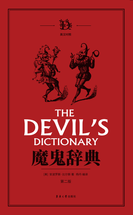 魔鬼辞典 第二版 正版引进图书非影印版短视频 英文单词奇怪解释【美】安波罗斯·比尔斯 杨丹译 魔鬼词典 凤凰新华书店旗舰店