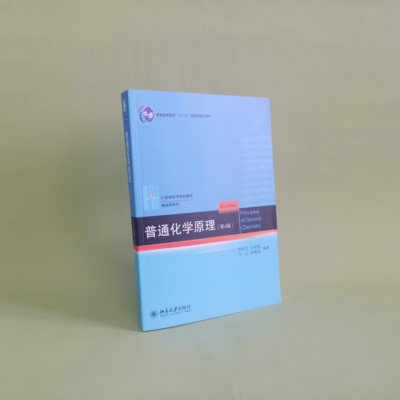 【2本套】普通化学原理+普通化学原理习题解析 华彤文第4版 教材+习题解析 北京大学出版社 化学教基础课 新华书店正版,淘宝优惠券,粉丝福利购,淘宝优惠卷