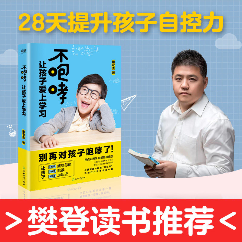 不咆哮让孩子爱上学习田宏杰教家长陪孩子写作业养育男孩女孩的家庭教育书籍如何说孩子才会听正面管教好妈妈胜过好老师_虎窝淘