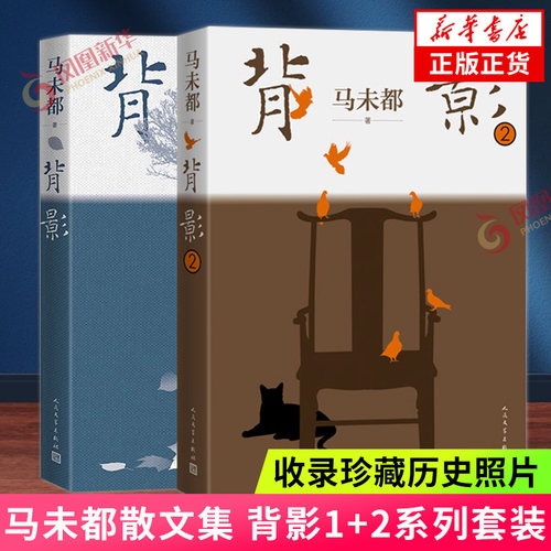 马未都散文集 背影1+2+3套装 马未都散文作品 收录珍藏历史照片 百人百年记录真挚的性灵 现近代文学散文随笔散文集 新华书店 - 图0
