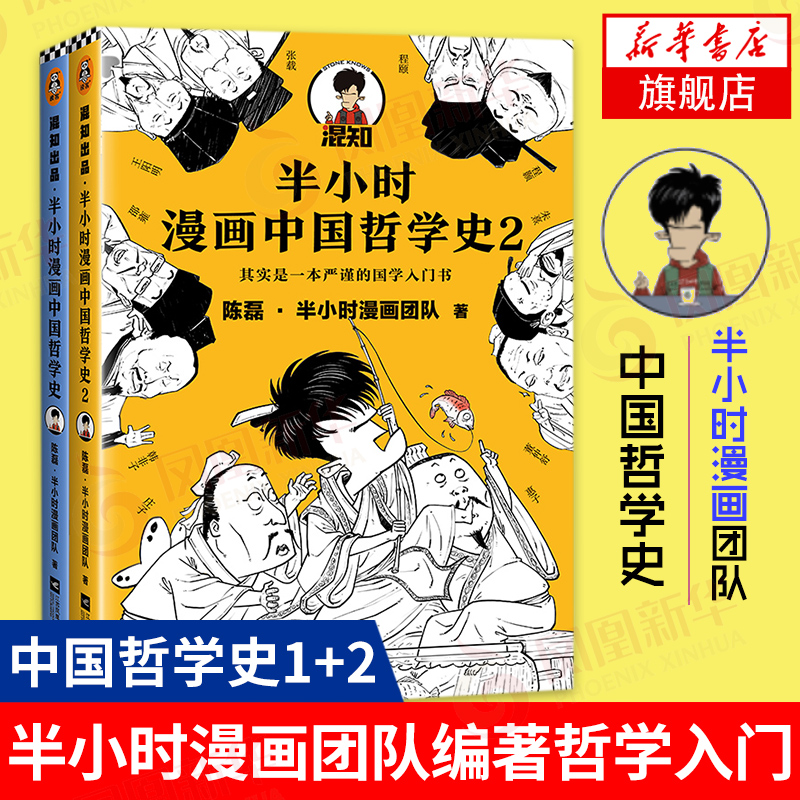 半小时漫画中国哲学史12全2册 陈磊二混子曰半小时漫画 半小时漫画中国史 半小时漫画哲学史 中国哲学史入门书 凤凰新华书店旗舰店 - 图0