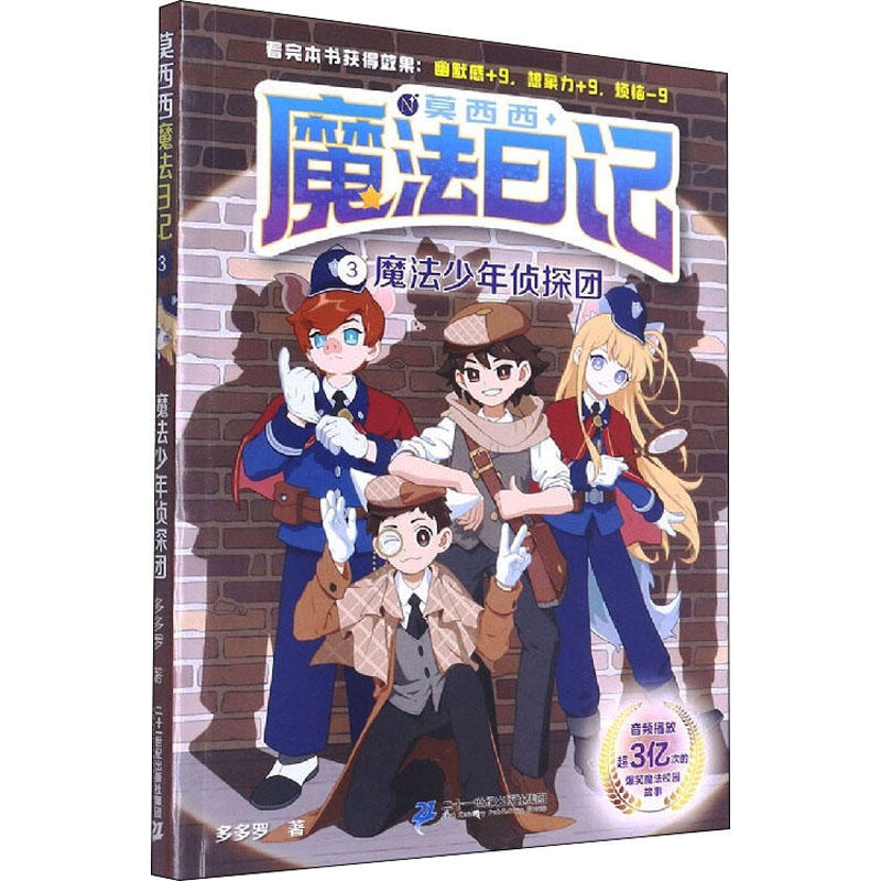 魔法少年侦探团 莫西西魔法日记系列搞笑魔法校园故事6-12岁小学生一二三四五六年级课外阅读儿童文学漫画书凤凰新华书店旗舰店 - 图0