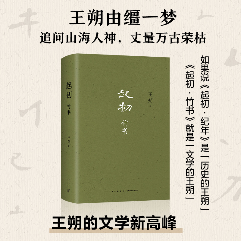 起初 竹书 王朔 取材于资治通鉴 汉书史记所载汉武旧事 一场猎猎如歌的浩荡冒险 现代文学 新星出版社 新华书店正版书籍 - 图0