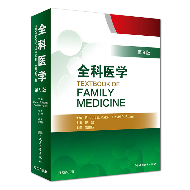全科医学第9版中文翻译版曾益新主编阐述全科医学基本原则与实践方法人民卫生出版社【凤凰新华书店旗舰店】_虎窝淘