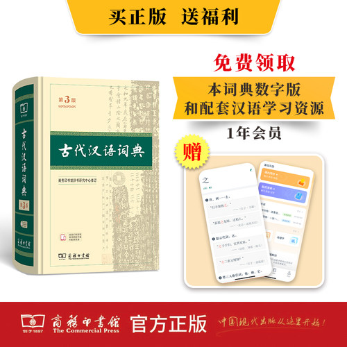 【第3版】古代汉语词典 正版商务印书馆出版社 初中高中生古汉语词典第2版商务出版字典文言文翻译辞典汉语词典工具书新华正版字典 - 图3