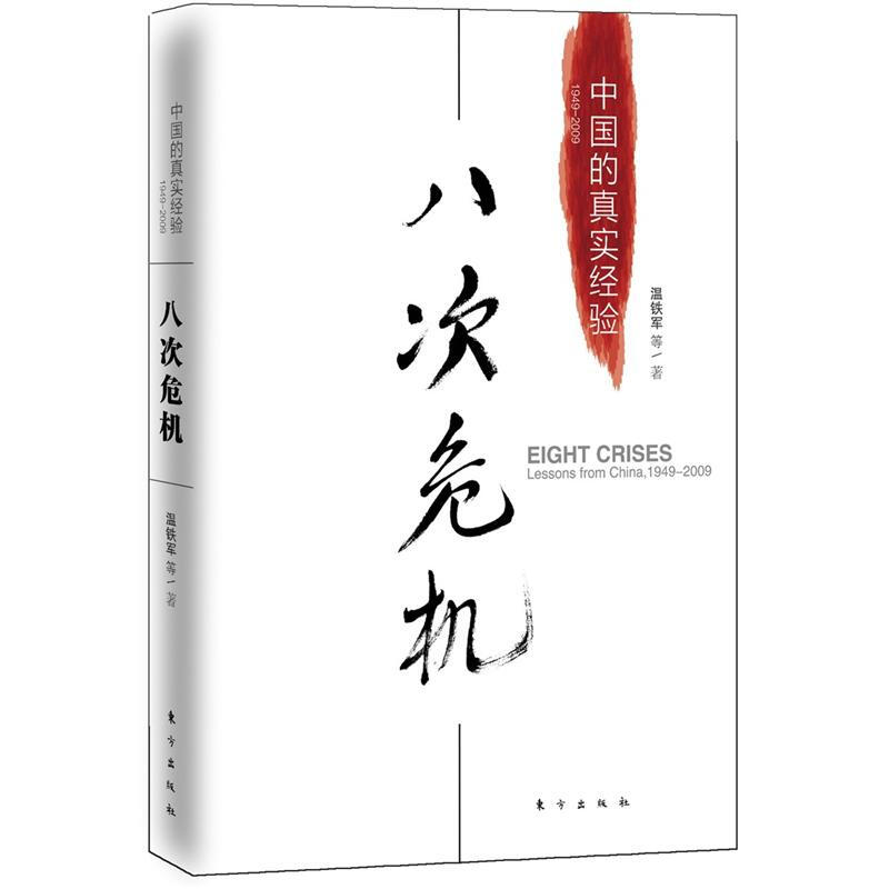 温铁军八次危机中国的真实经验发展新趋势经济理论书籍新华书店-图0