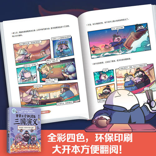 赛雷三分钟漫画三国演义9 历史书籍中国史中国通史 青少年历史书籍 正版书籍【凤凰新华书店旗舰店】 - 图2