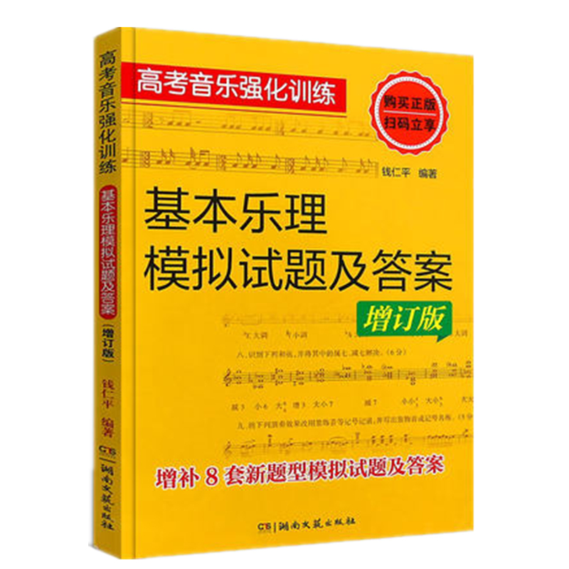 基本乐理模拟试题及答案高考音乐强化训练增订版高考乐理知识基础乐理书基本乐理卷湖南文艺高考乐理综合训考试卷习题书-图0