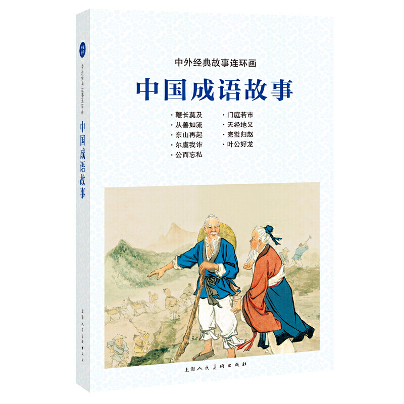 中国成语故事中外故事连环画老版怀旧中国成语故事绘本小人书儿童学生课外故事绘本上海人民美术出版社【凤凰新华书店旗舰店】-图0