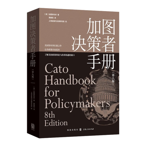 加图决策者手册（第八版）美国智库界扛鼎之作，公共政策讨论范本，了解美国政策辩论与社会组织原则的窗口 上海人民出版社 - 图1