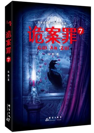 诡案罪7 岳勇著 罪案连环故事惊险曲折 犯罪恐怖惊悚悬疑侦探推理小说排行榜法医秦明尸语者守夜者白夜追凶心理罪同类书正版 - 图0