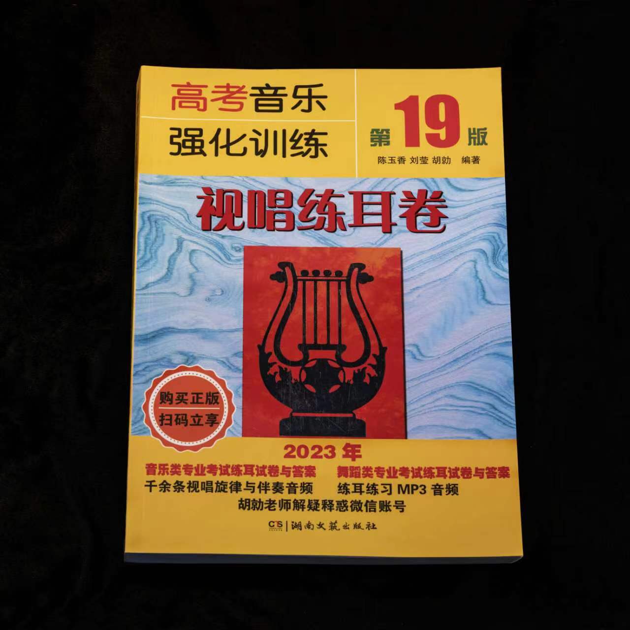 【2023版】第19版 视唱 高考音乐强化训练视唱练耳卷 乐理知识基础教材艺考音乐书乐理综合训练试题视唱书籍凤凰新华书店旗舰店