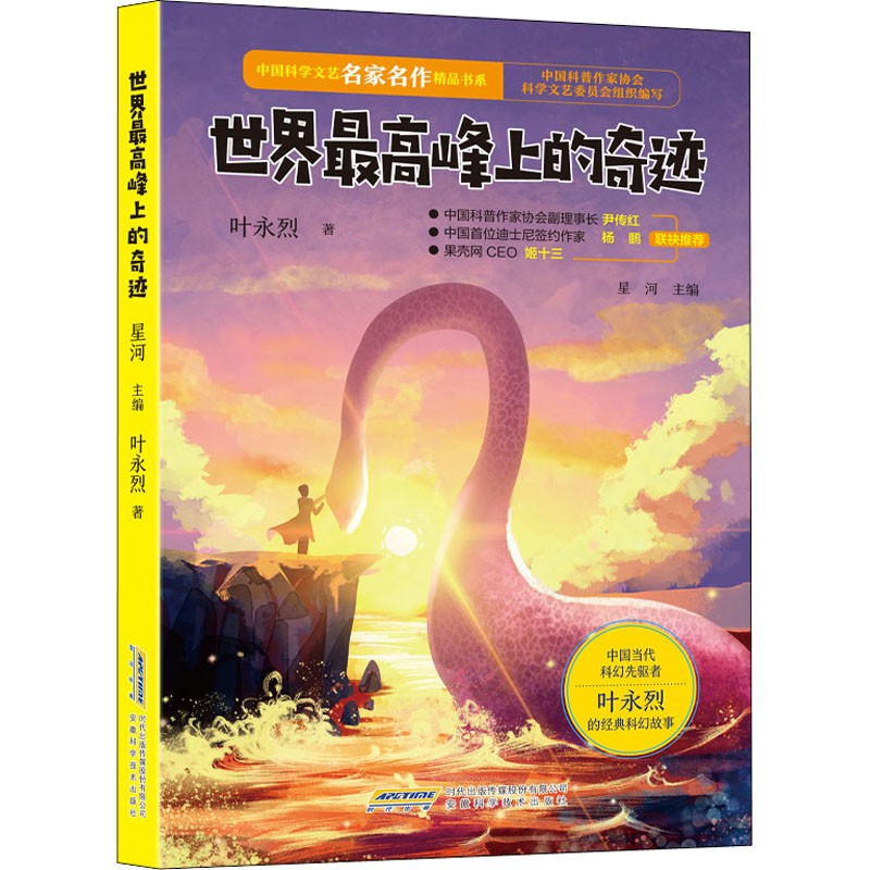 世界最高峰上的奇迹 中国科学文艺名家名作精品书系 叶永烈的科幻故事6-12岁小学生课外阅读儿童文学科幻小说图画书宇宙太空科普书 - 图1