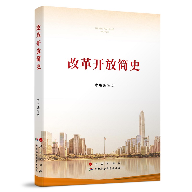 改革开放简史 普及本32开 党员干部四史活动学习书籍党史培训辅导教材读本 人民出版社9787010231860 凤凰新华书店旗舰店 - 图0