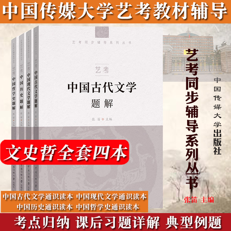 现货 2024年中传艺考初试笔试教材+题解全套8本中国现代古代文学历史哲学通识读本张帆温儒敏葛晓音李中华中国传媒大学艺术类考试-图2