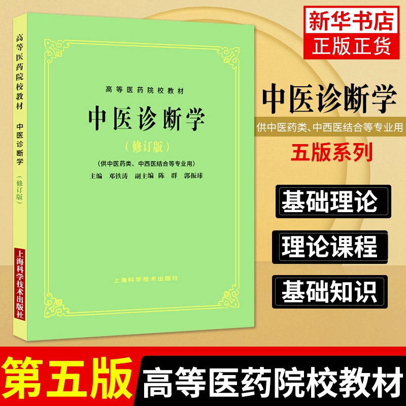 正版 老版俗称第5五版 中医诊断学 修订版 邓铁涛 供中医药类中西医结合等专业使用 考研高等医药院校教材老版教材上海科技出版社 - 图0