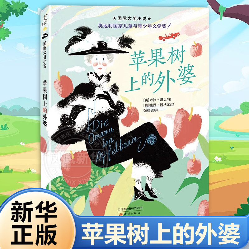 苹果树上的外婆 升级版小学生6-8-9-12岁二三四五年级暑假课外书 阅读书籍新蕾出版社 凤凰新华书店旗舰店