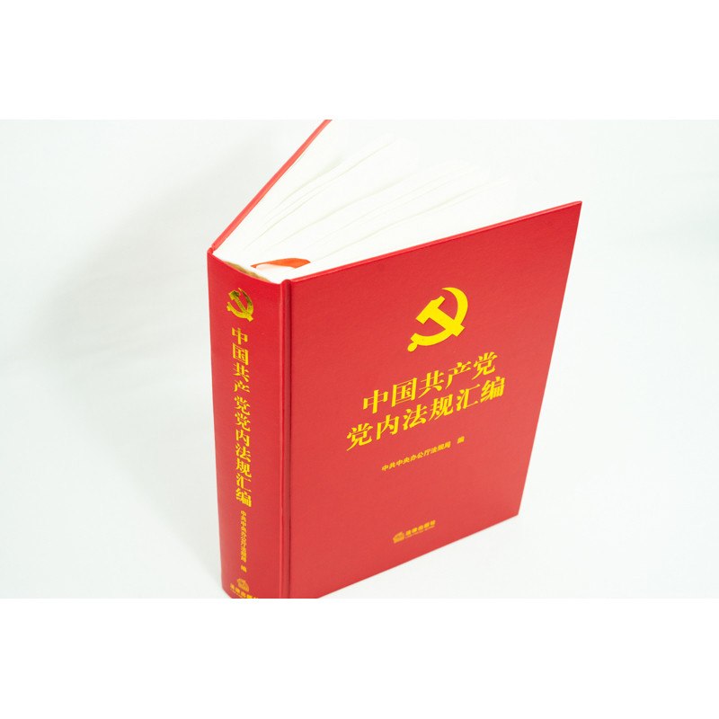 2021中国共产党党内法规汇编  法律出版社 正版书籍 凤凰新华书店旗舰店 - 图2