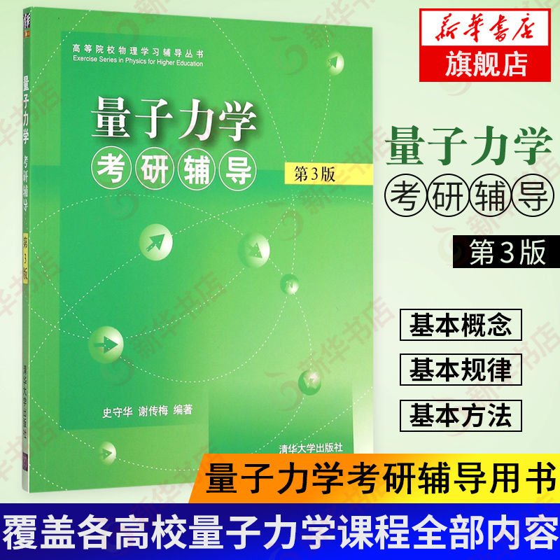 【凤凰新华书店旗舰店】量子力学考研辅导(第3三版)史守华 清华大学出版社 量子力学考研习题集 物理学教程辅导丛书 大学教材 - 图3