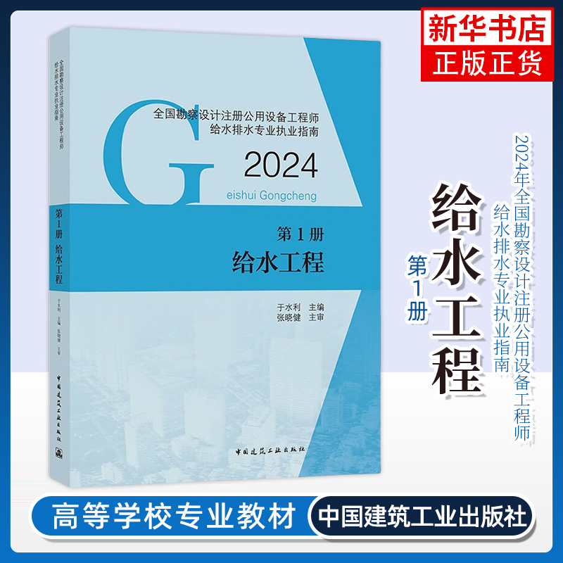 备考2024年新版官方教材现货4本套版给排水专业考试教材给水工程+排水工程+建筑给水排水工程+常用资料勘察设计注册公用设备工程师 - 图0