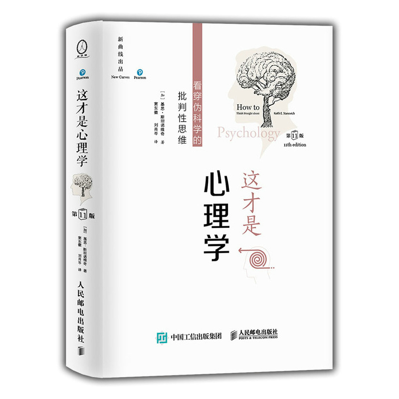 这才是心理学 第11版中文平装版 看穿伪科学的批判性思维 得到罗辑思维  斯坦诺维奇 大众社会心理学与生活理论教材读物 正版 - 图2