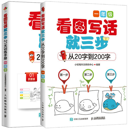 1年级看图写话就三步从20字到200字 21天训练手册 全2册 小学一年级作文辅导看图说话写话写作入门 训练手册 - 图3