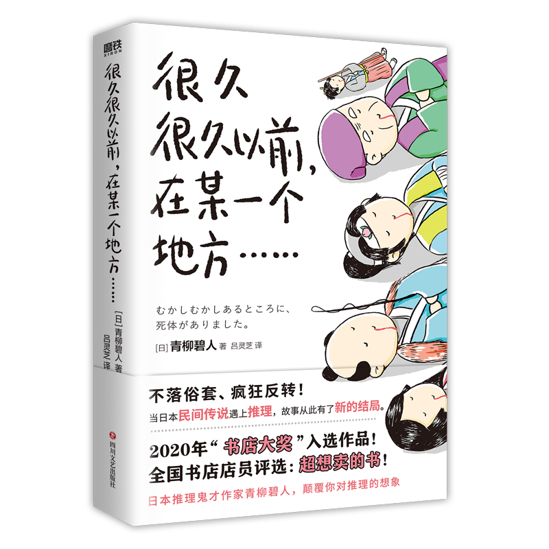 【赠故事原型小册子】很久很久以前在某一个地方有具尸体青柳碧人 5个民间故事5个杀人谜案5种脑洞大开的侦探悬疑小说新华书店-图3