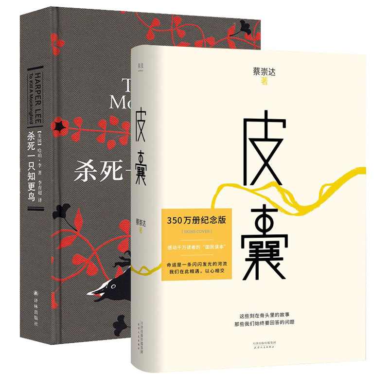 杀死一只知更鸟+皮囊全2册套装纪念版蔡崇达著关于勇气正义成长教科书现当代文学散文随笔正版凤凰新华书店旗舰店-图1