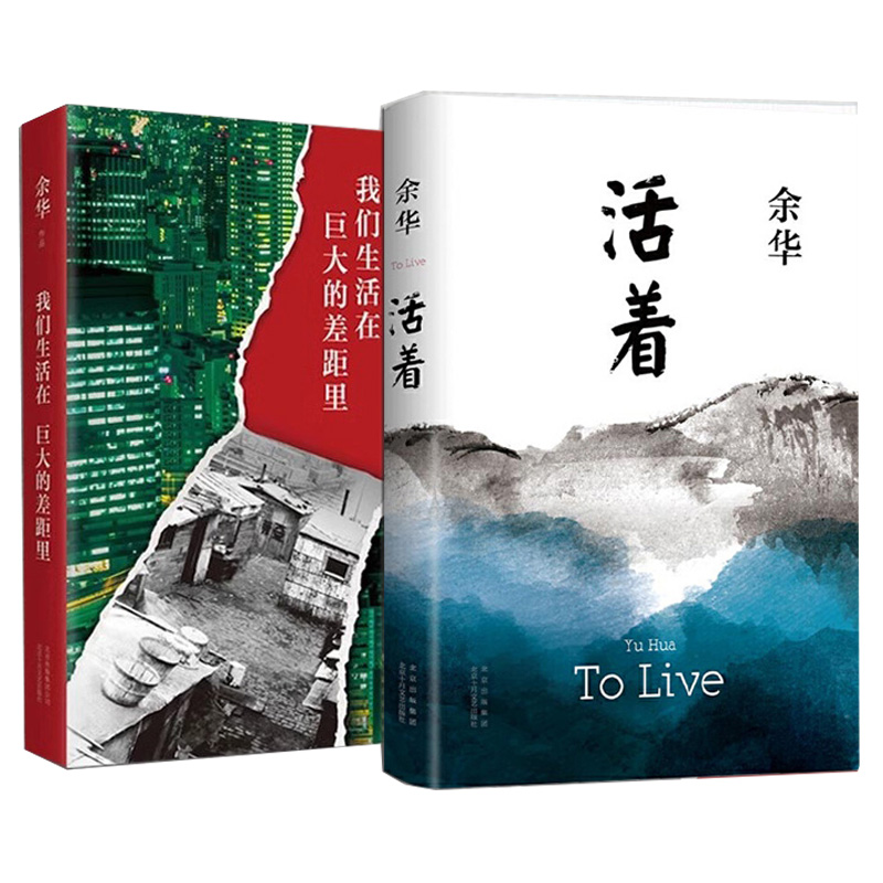 我们生活在巨大的差距里+活着 套装2册 余华作品集 继活着文城第七天兄弟后杂文集 中国现当代散文集随笔书籍名家经典名家名著正版 - 图2