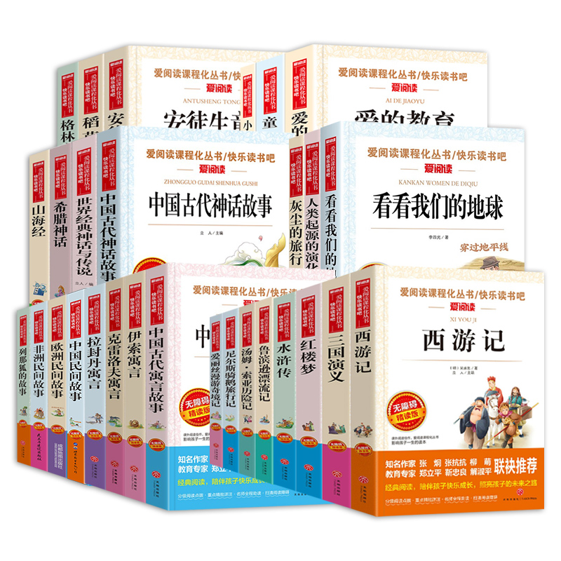 任选】爱阅读小学3456年级上下册快乐读书吧 安徒生童话山海经红楼梦西游记水浒传四大名著艾青诗选朝花夕拾中小语文课外名著阅读