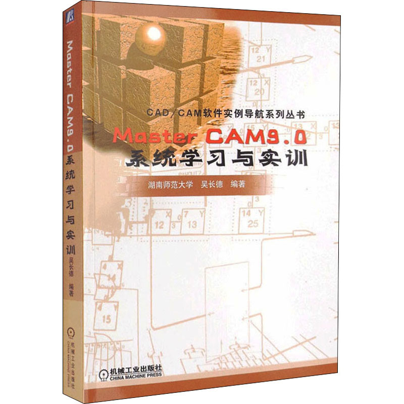 Master CAM 9.0系统学习与实训 mastercam教程 书籍 计算机教材正版 MASTER CAM9.0软件实例导航系列丛书 - 图0