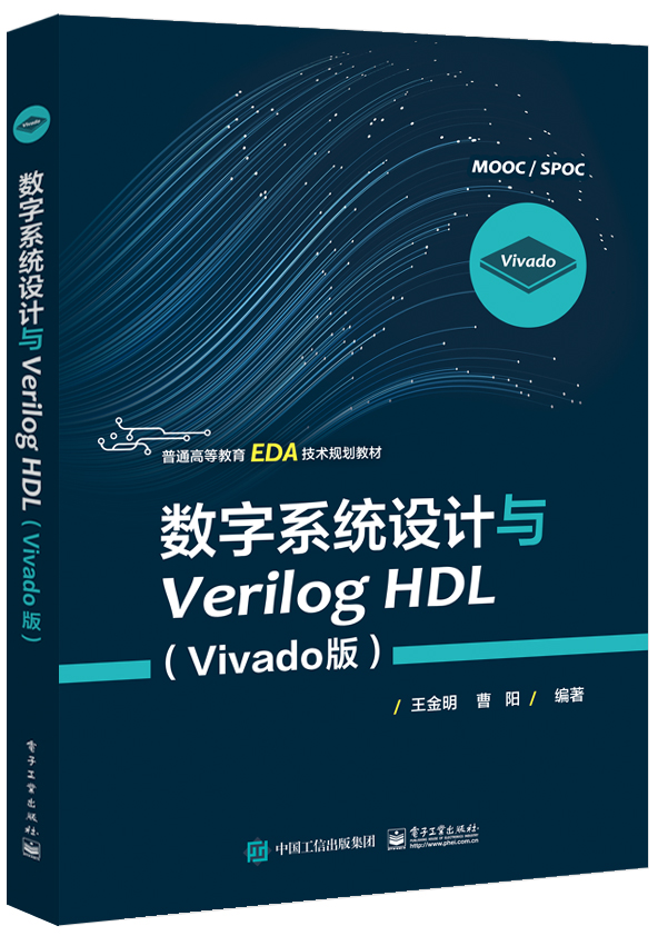 数字系统设计与Verilog HDL(Vivado版)王金明 普通高等教育EDA技术教材 FPGA数字开发技术书籍 PGA CPLD器件结构 - 图0