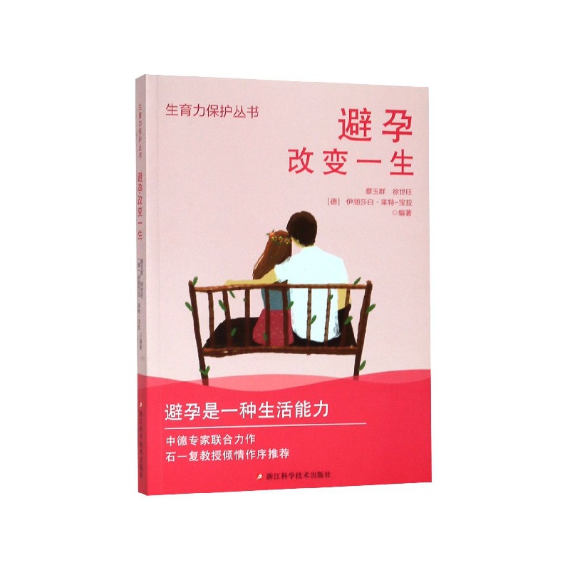 避孕改变一生生育力保护丛书 备孕流产女性避孕百科知识生理方法科普读物 青春期女生避孕生理期常识护理孕育避孕健康知识正版书籍